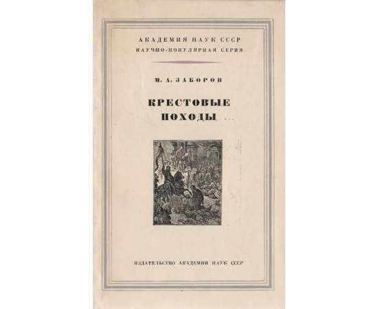 Крестовые походы