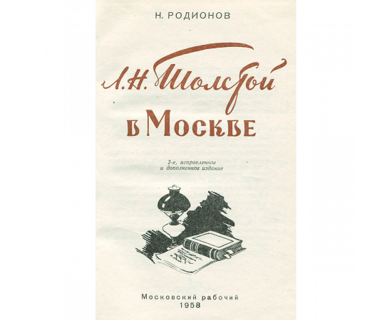 Л. Н. Толстой в Москве