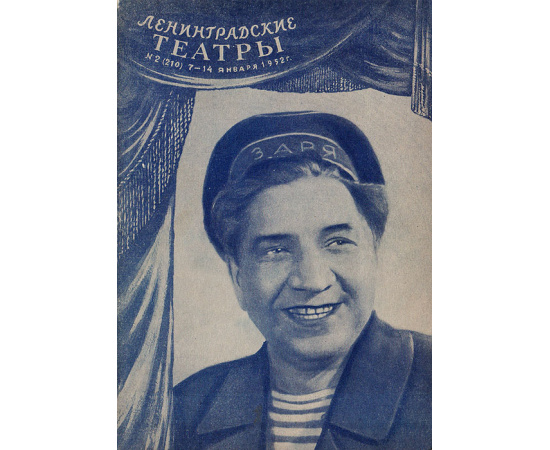 Ленинградские театры. №  2 (210) 7-14 января 1952 года