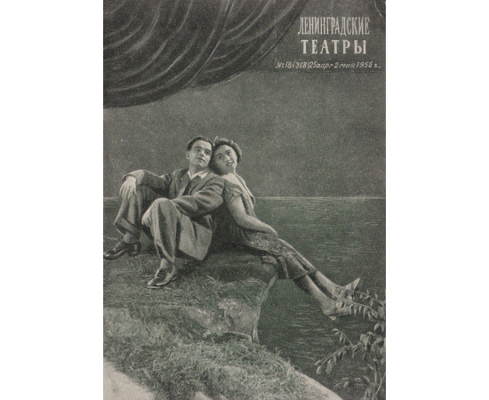 Ленинградские театры. № 18 (368) 25 апреля-2 мая  1955