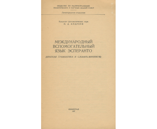 Международный вспомогательный язык эсперанто
