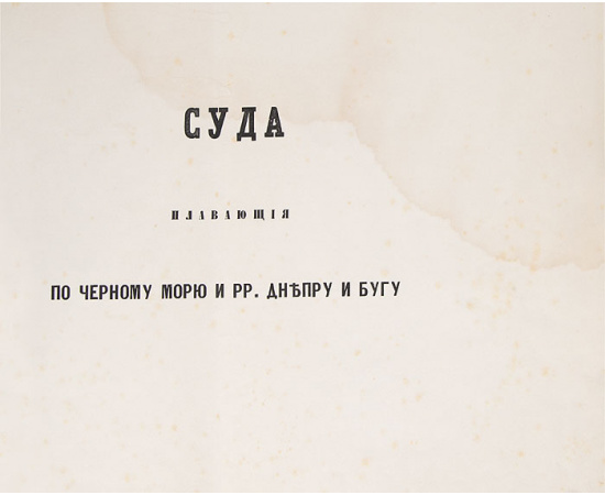 Суда, плавающие по Черному морю и рр. Днепру и Бугу. Суда, плавающие по Азовскому морю и р. Дон