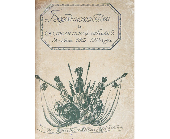 Альбом "Бородинская битва и её 100-летний юбилей" 24-26 августа 1812-1912