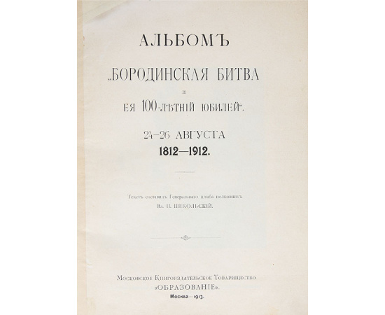 Альбом "Бородинская битва и её 100-летний юбилей" 24-26 августа 1812-1912