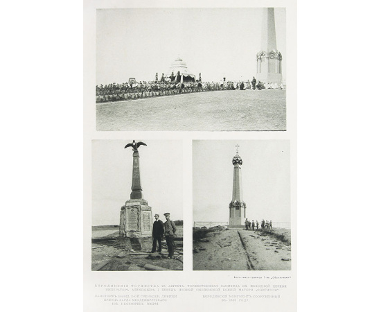 Альбом "Бородинская битва и её 100-летний юбилей" 24-26 августа 1812-1912