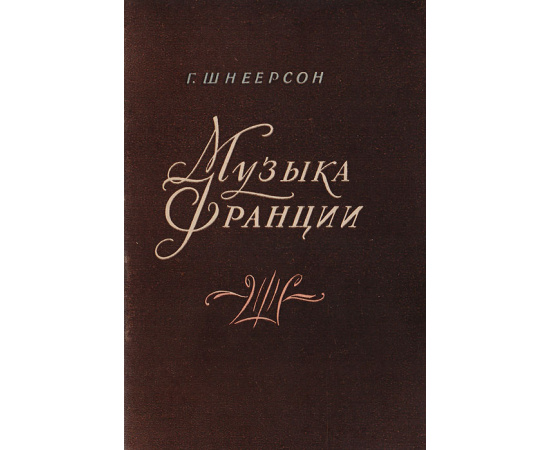Музыка Франции