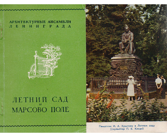 Летний сад и Марсово поле