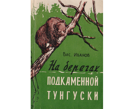 На берегах подкаменной тунгуски