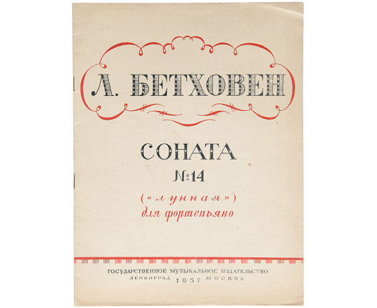Л. Бетховен. Соната № 14 (Лунная) для фортепиано.  Соч. 27, № 2