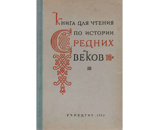 Книга для чтения по истории Средних веков. Часть 3. Позднее средневековье