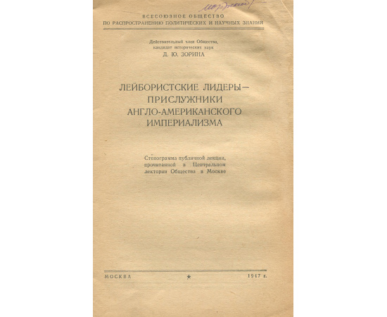 Лейбористские лидеры - прислужники англо-американского империализма
