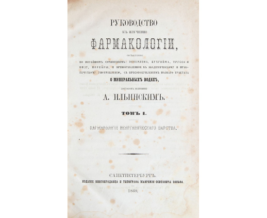 Руководство к изучению фармакологии. Том I. Фармакология неорганического царства