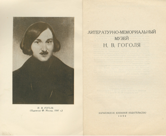 Литературно-мемориальный музей Н. В. Гоголя
