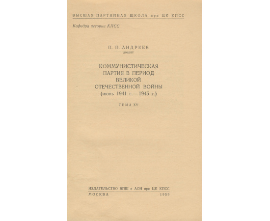 Коммунистическая партия в период Великой Отечественной войны. Июнь 1941-1945 года