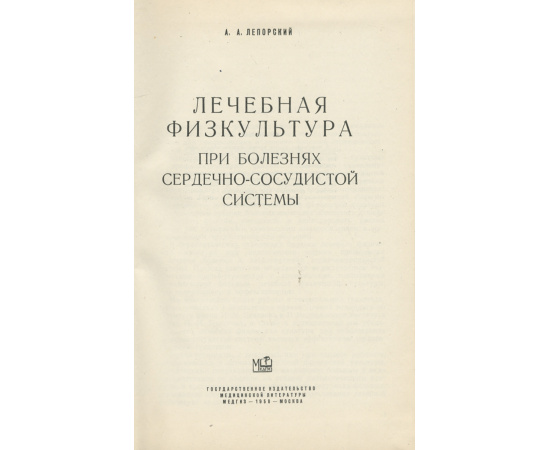 Лечебная физкультура при болезнях сердечно-сосудистой системы