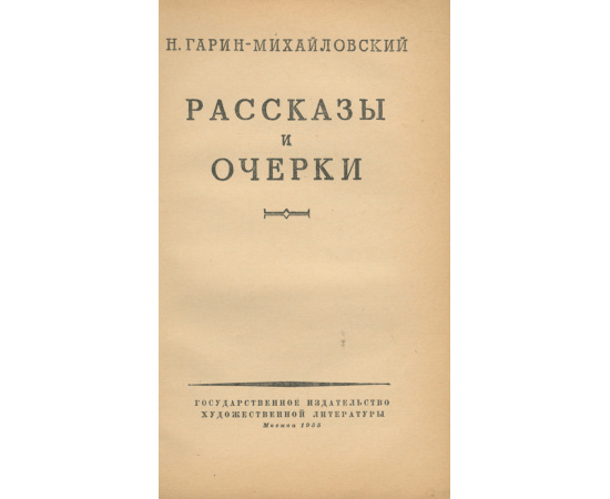 Н. Гарин-Михайловский. Рассказы и очерки