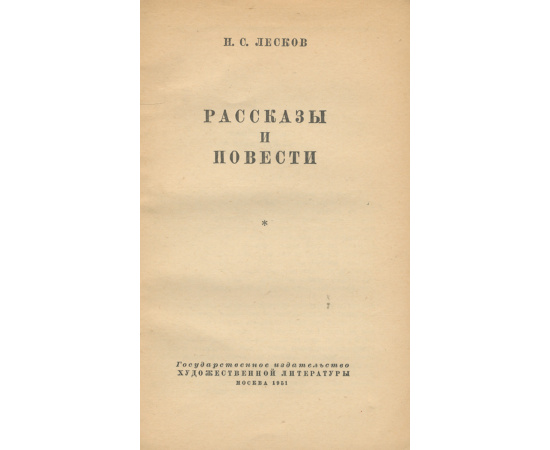 Н. С. Лесков. Рассказы и повести