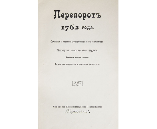 Переворот 1762 года