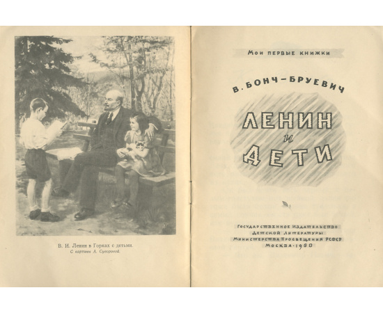 Ленин и дети