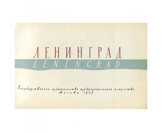 Ленинград. Альбом / Leningrad