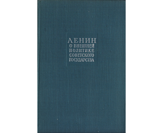 Ленин о внешней политике советского государства