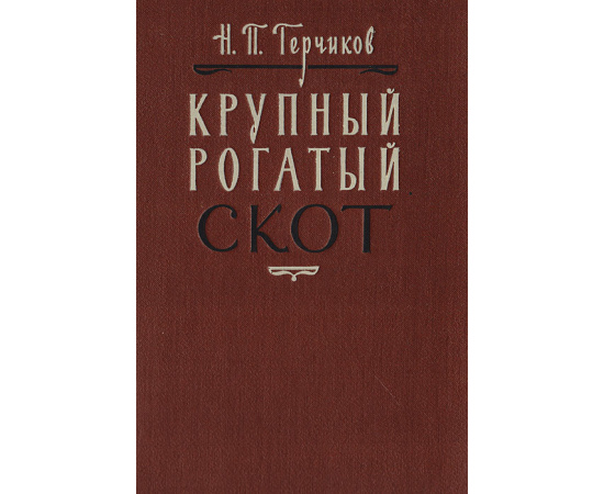 Крупный рогатый скот
