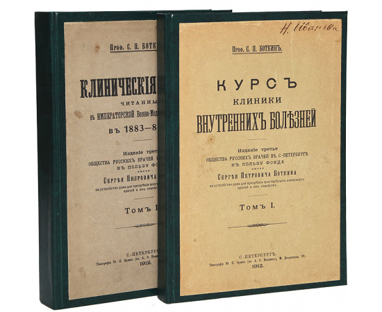 Курс клиники внутренних болезней и клинические лекции. В двух томах (комплект из 2 книг)