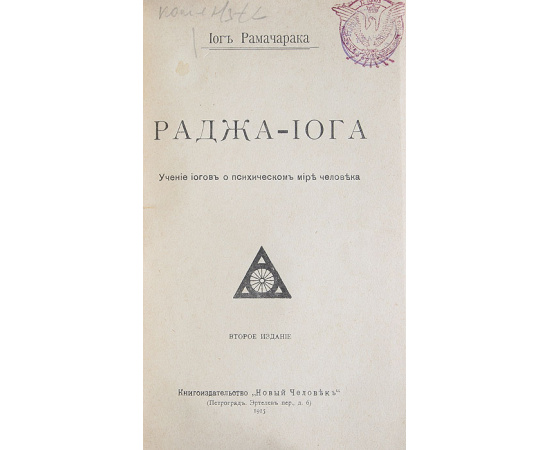 Раджа-йога. Учение йогов о психическом мире человека