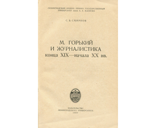 М. Горький и журналистика конца XIX - начала XX вв.
