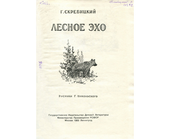 Лесное Эхо