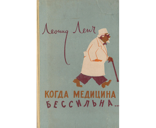 Когда медицина бессильна