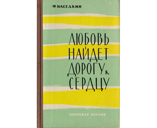 Любовь найдет дорогу к сердцу