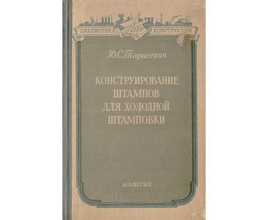 Конструирование штампов для холодной штамповки