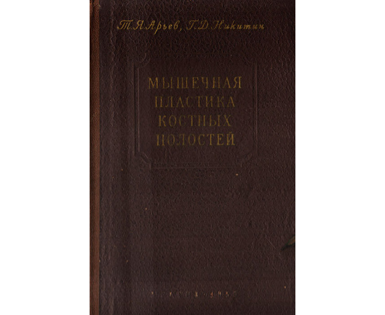 Мышечная пластика костных полостей