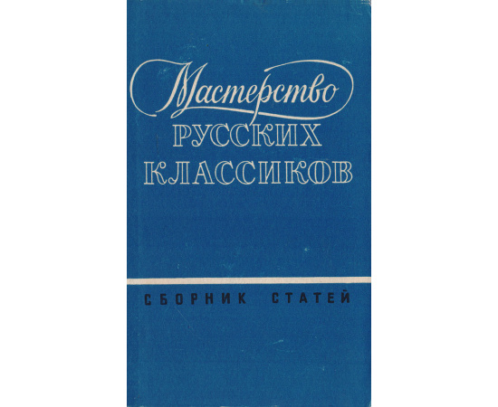 Мастерство русских классиков. Сборник статей