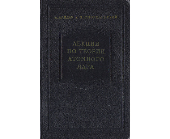 Лекции по теории атомного ядра