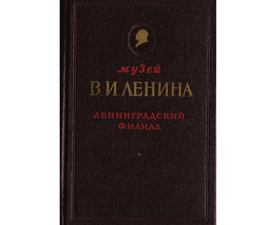 Музей В. И. Ленина. Ленинградский филиал. Путеводитель