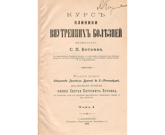 Курс клиники внутренних болезней и клинические лекции в 2 томах (в одной книге)