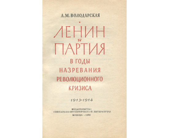 Ленин и партия в годы назревания революционного кризиса. 1913-1914