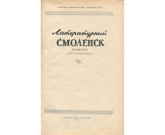 Литературный Смоленск. Книга 14