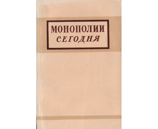 Монополия сегодня