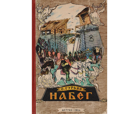 Набег