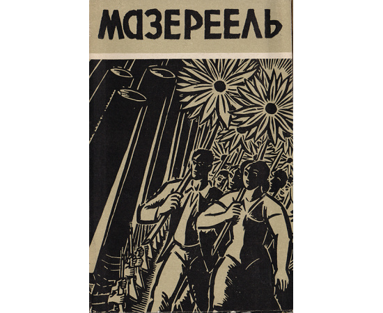 Мазереель. Сборник статей о творчестве