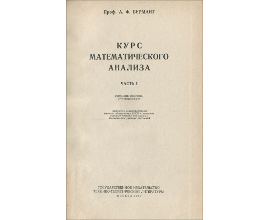 Курс математического анализа. Часть 1