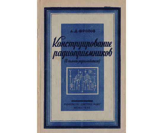 Конструирование радиоприемников (в помощь радиолюбителю)