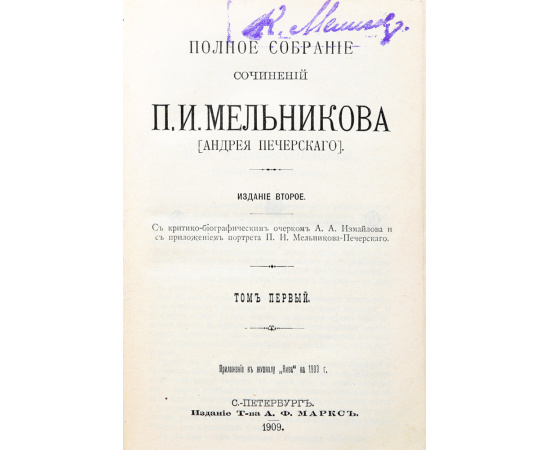 Полное собрание сочинений П. И. Мельникова (Андрея Печерского) в 7 томах (комплект из 4 книг)