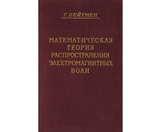 Математическая теория распространения электромагнитных волн