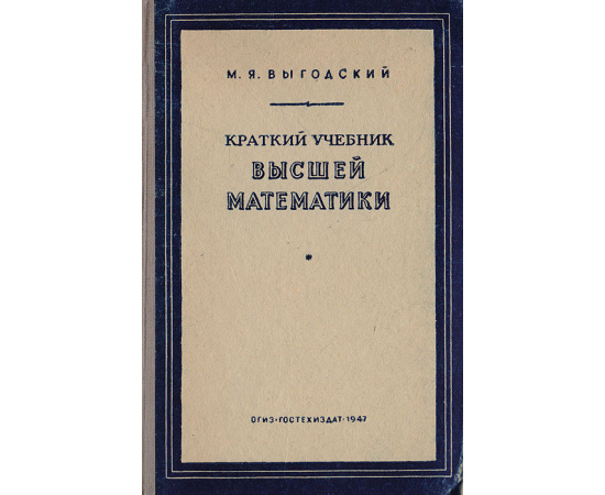 Краткий учебник высшей математики. Пособие для самообразования