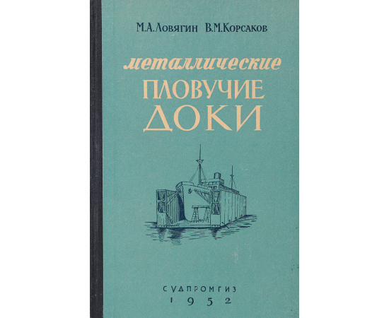 Металлические плавучие доки