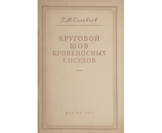 Круговой шов кровеносных сосудов